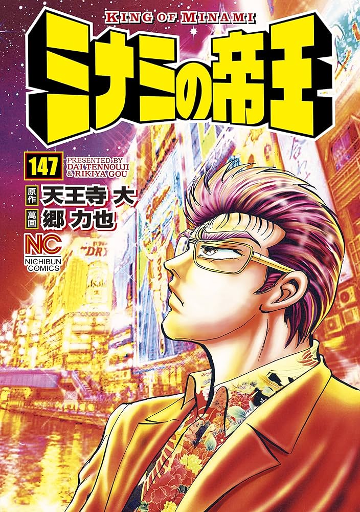 ミナミの帝王 １〜１４７全巻 ミナミの帝王 1〜147全巻